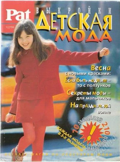 Лот: 1142287. Фото: 1. Pat "Детская мода". Рукоделие