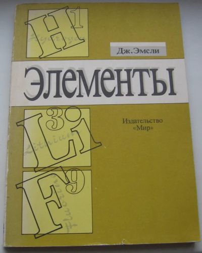 Лот: 20361996. Фото: 1. Эмсли Джон. Элементы. 1993 г. Химические науки