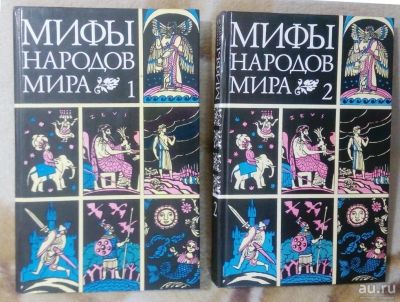 Лот: 9261775. Фото: 1. Мифы народов мира в 2-х частях. Познавательная литература