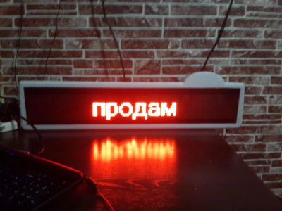 Лот: 5310896. Фото: 1. бегущая строка 12 вольт в герметичном... Рекламные материалы и оборудование