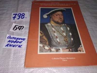 Лот: 12804210. Фото: 1. ок...209234)Шедевры Западноевропейской... Изобразительное искусство