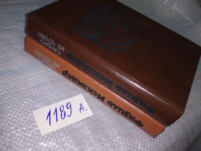 Лот: 7395434. Фото: 1. Фазиль Искандер "Сандро из Чегема... Художественная