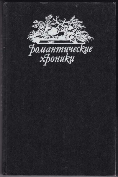 Лот: 23440585. Фото: 1. Игра судьбы. Невольная преступница... Художественная
