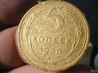Лот: 9283132. Фото: 1. 5 копеек 1930 года. Хорошая с... Россия до 1917 года