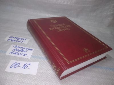 Лот: 25791253. Фото: 1. вбЮ/ОзЮ(00-36)ред. Сухарев А.Я... Юриспруденция