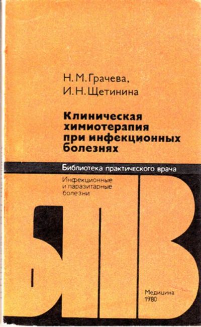 Лот: 23443350. Фото: 1. Клиническая химиотерапия при инфекционных... Традиционная медицина