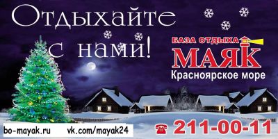 Лот: 3320336. Фото: 1. Новый год на базе отдыха “Маяк... Туры, путёвки, билеты
