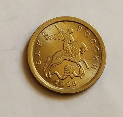 Лот: 25850289. Фото: 1. 1 копейка 2006 СП. Россия после 1991 года