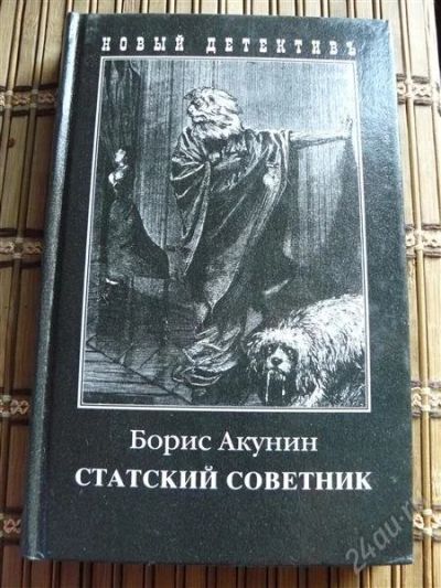 Лот: 1084047. Фото: 1. Борис Акунин "Статский Советник... Художественная