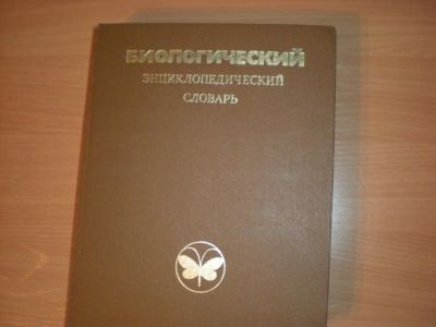 Лот: 5272210. Фото: 1. Биологический энциклопедический... Словари