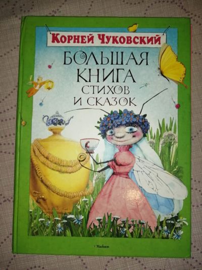 Лот: 19258397. Фото: 1. Книга Чуковский. Книги для родителей