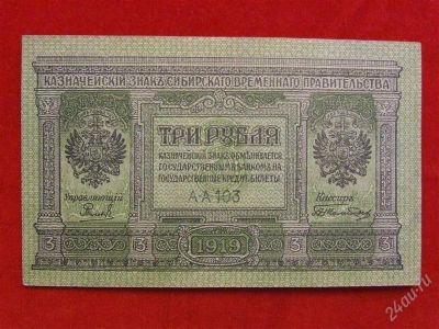 Лот: 1693936. Фото: 1. банкнота 3 рубля 1919 года сибирское... Россия, СССР, страны СНГ