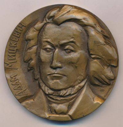 Лот: 16211056. Фото: 1. СССР Медаль 1974 Адам Мицкевич... Памятные медали