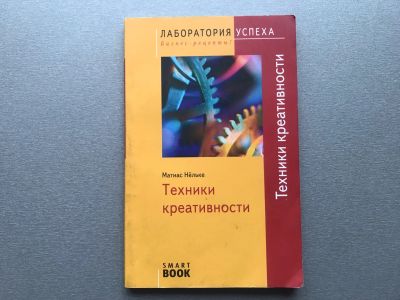 Лот: 25349464. Фото: 1. Матиас Нёльке "Техники креативности... Психология и философия бизнеса
