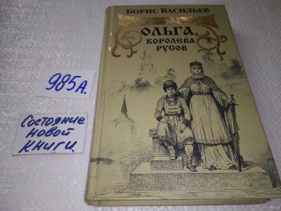 Лот: 18035125. Фото: 1. Васильев Борис, Ольга, королева... Художественная