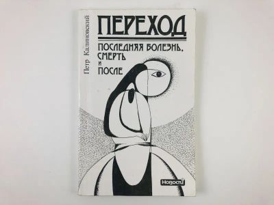 Лот: 23301740. Фото: 1. Переход: последняя болезнь, смерть... Психология