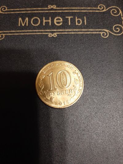 Лот: 15574719. Фото: 1. Юбилейная Монета 10 рублей. Россия после 1991 года