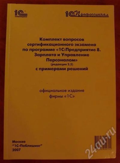 Лот: 505743. Фото: 1. Вопросы на сдачу 1С Профессионал... Самоучители