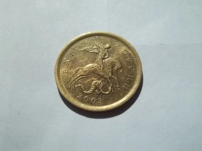 Лот: 11458547. Фото: 1. 10 копеек 2003 сп. Россия после 1991 года