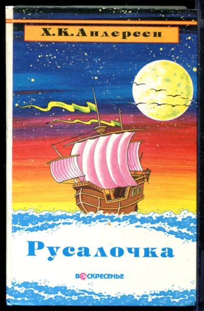 Лот: 23431636. Фото: 1. Русалочка. Художественная для детей