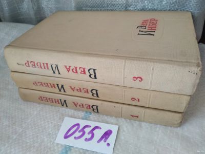 Лот: 18268472. Фото: 1. Вера Инбер. Избранные произведения... Художественная