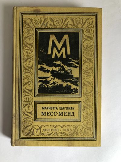 Лот: 23306406. Фото: 1. Месс-Менд, или Янки в Петрограде... Художественная