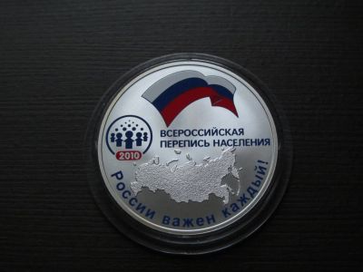 Лот: 4148051. Фото: 1. юбилейные 3 рубля 2010 " Всероссийская... Россия после 1991 года