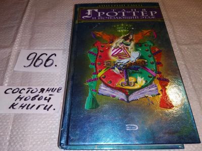 Лот: 15105084. Фото: 1. Таня Гроттер и Исчезающий Этаж... Художественная для детей