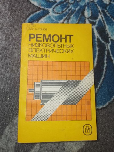 Лот: 24964776. Фото: 1. Антонов Ремонт низковольтных электрических... Электротехника, радиотехника