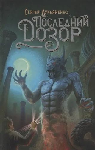 Лот: 20256556. Фото: 1. "Последний Дозор" Лукьяненко Сергей... Художественная