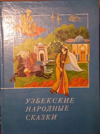 Лот: 10389903. Фото: 1. Узбекские народные сказки в двух... Художественная для детей