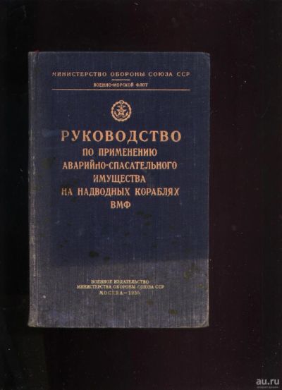 Лот: 18032172. Фото: 1. Руководство по применению аварийно-спасательного... Книги