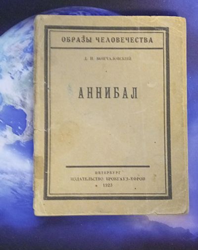 Лот: 25732044. Фото: 1. Кончаловский Д.П. Аннибал.* 1923... Книги