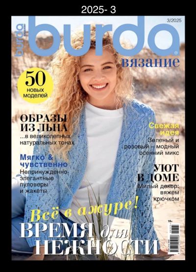 Лот: 25806362. Фото: 1. Burda. Вязание 2025- 3. Рукоделие