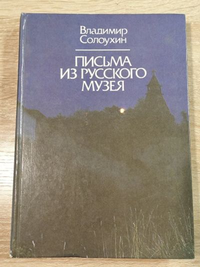 Лот: 16677823. Фото: 1. Письма из русского музея. Владимир... Другое (общественные и гуманитарные науки)