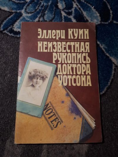 Лот: 21765861. Фото: 1. Эллери Куин Неизвестная рукопись... Художественная