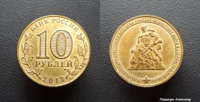 Лот: 17296354. Фото: 1. 10 рублей 2013 Сталинградская... Россия после 1991 года