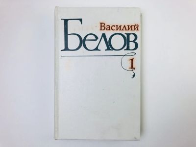Лот: 24693154. Фото: 1. Избранные произведения. Том 1... Художественная