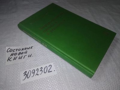 Лот: 23335901. Фото: 1. oz (3092302)Мелик - Гайказян И... Физико-математические науки