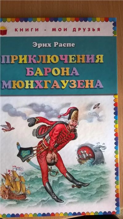 Лот: 8118327. Фото: 1. Книга "Приключения барона Мюнхгаузена... Художественная для детей