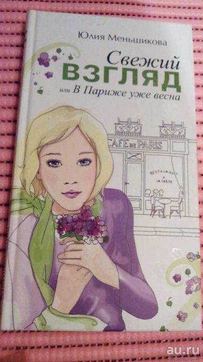 Лот: 8918804. Фото: 1. Книга. Юлия Меньшикова: Свежий... Художественная