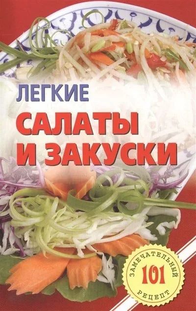 Лот: 16925865. Фото: 1. Хлебников Владимир – Легкие салаты... Кулинария