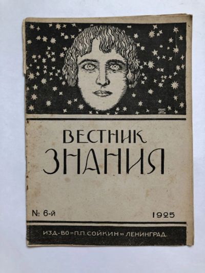 Лот: 23277339. Фото: 1. Вестник знания. № 6. 1925 год... Книги