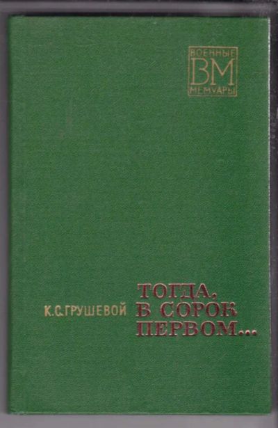 Лот: 23438593. Фото: 1. Тогда, в сорок первом… | Серия... Мемуары, биографии