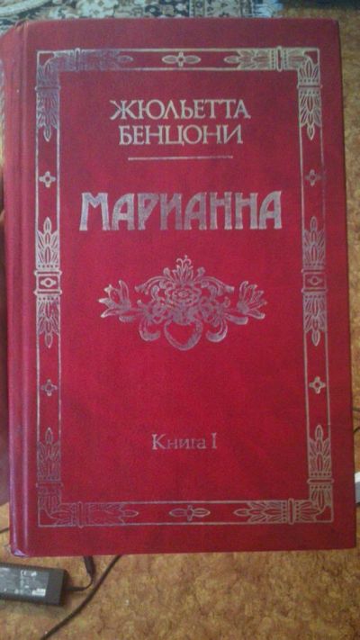 Лот: 3150135. Фото: 1. Жюльета Бенцони Марианна книга... Другое (литература, книги)