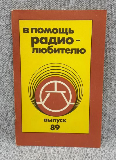 Лот: 25848207. Фото: 1. А. В. Дьяков / В помощь радиолюбителю... Книги