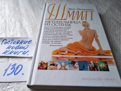 Лот: 17688172. Фото: 1. ок (17.08) Шмитт Эрик-Эмманюэль... Художественная