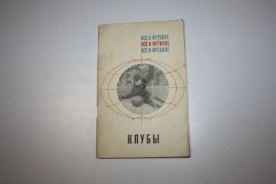 Лот: 24614839. Фото: 1. Все о футболе. Клубы. 1968 г. Спорт, самооборона, оружие