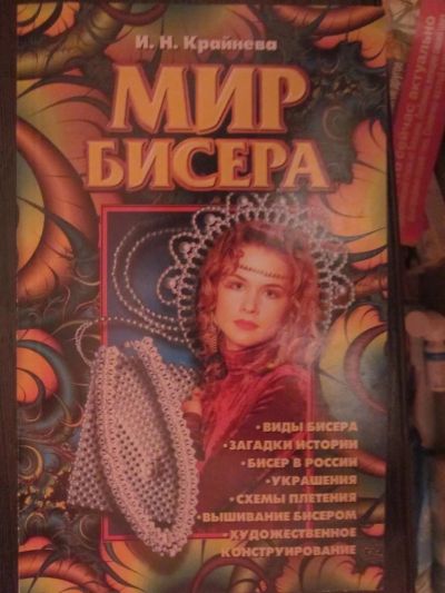 Лот: 3926472. Фото: 1. И.Н.Крайнева "Мир бисера". Рукоделие, ремесла