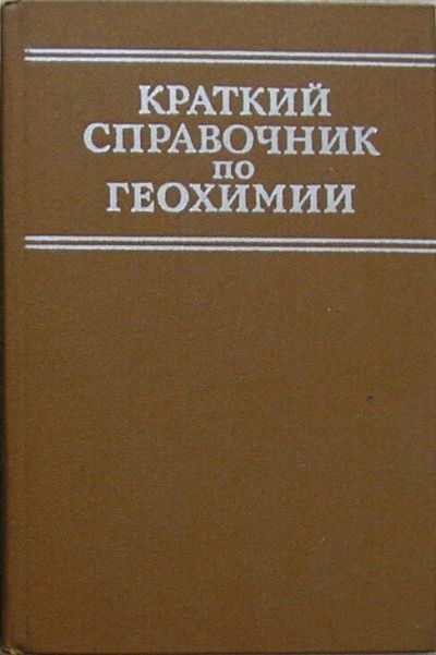 Лот: 8284215. Фото: 1. Краткий справочник по геохимии... Науки о Земле